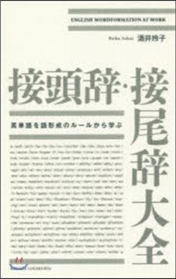 接頭辭.接尾辭大全 英單語を語形成のル-