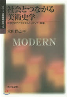 社會とつながる美術史學 近現代のアカデミ