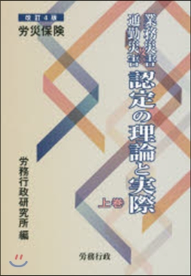 業務災害及び通勤災害認定の理論 上 改4