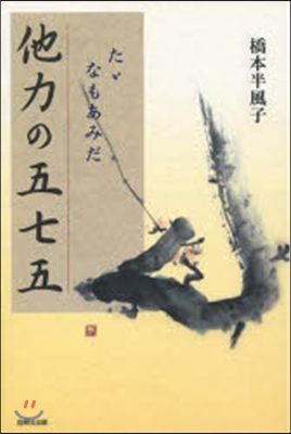 他力の五七五 ただなもあみだ