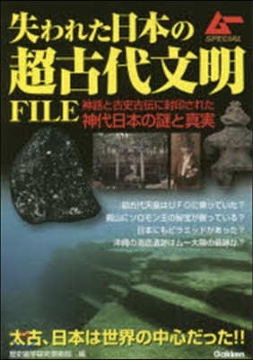 失われた日本の超古代文明FILE