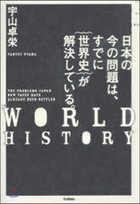 日本の今の問題は,すでに｛世界史｝が解決