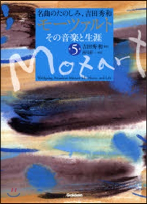 モ-ツァルトその音樂と生涯   5