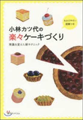 小林カツ代の樂樂ケ-キづくり 常識を變え