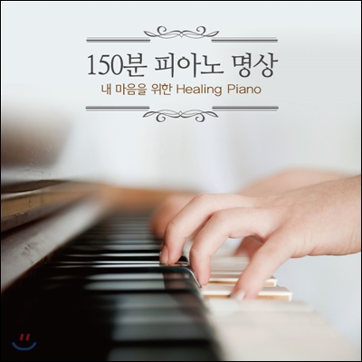 150분 피아노 명상 : 내 마음을 위한 Healing Piano