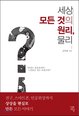 세상 모든 것의 원리, 물리