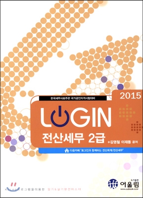 2015 LOGIN 로그인 전산세무 2급