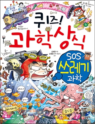 퀴즈! 과학상식 SOS 쓰레기 과학