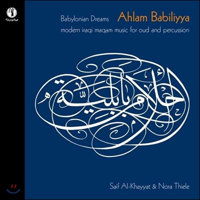 바빌로니아의 꿈 - 우드와 퍼쿠션을 위한 현대 이라크 마캄 음악 (Ahlam Babiliyya - Modern Iraqi Maqam Music For Oud And Percussion)