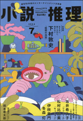 小說推理 2024年7月號