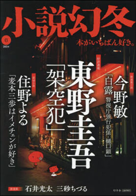 小說幻冬 2024年6月號