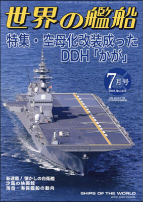 世界の艦船 2024年7月號