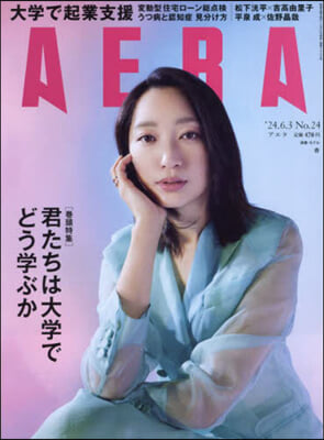 AERA(アエラ) 2024年6月3日號