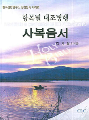 항목별 대조병행 사복음서