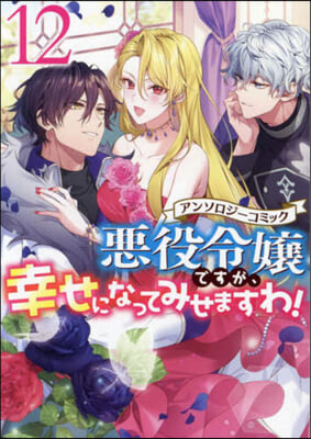 惡役令孃ですが,幸せになってみせますわ! アンソロジ-コミック 12
