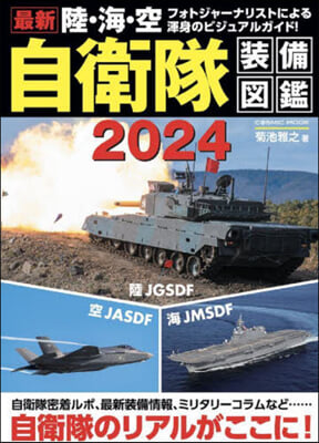 最新 陸.海.空自衛隊裝備圖鑑 2024