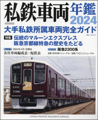 私鐵車兩年鑑 2024 