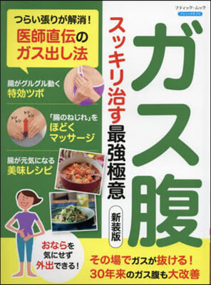 ガス腹 スッキリ治す最强極意 新裝版