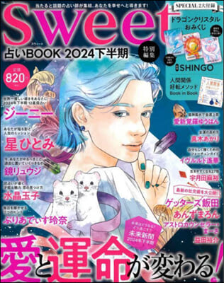 sweet特別編集 占いBOOK 2024 下半期