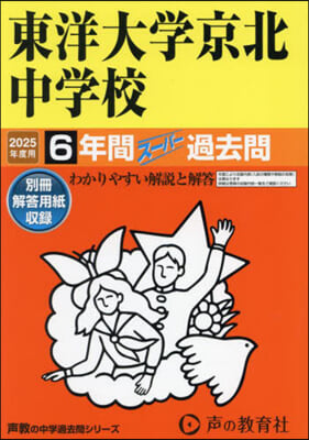 東洋大學京北中學校 6年間ス-パ-過去問