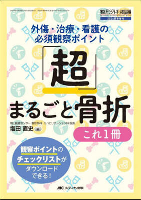 「超」まるごと骨折これ1冊