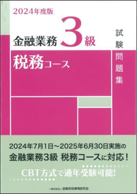 金融業務3級 稅務コ-ス試驗問題集 2024年度版 