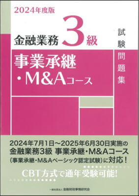 金融業務3級事業承繼.M&Aコ-ス試驗問題集 2024年度版 