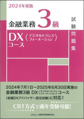 金融業務3級 DXコ-ス試驗問題集 2024年度版 