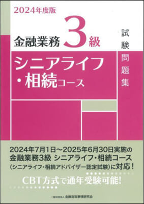 金融業務3級シニアライフ.相續コ-ス試驗問題集 2024年度版 