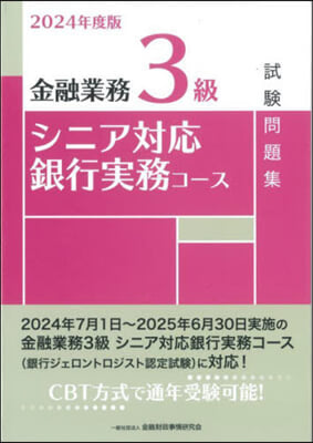 金融業務3級シニア對應銀行實務コ-ス試驗問題集 2024年度版  