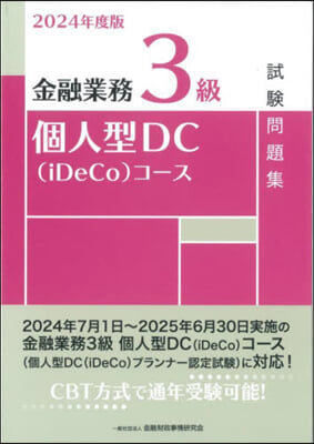 金融業務3級個人型DC(iDeCo)コ-ス試驗問題集 2024年度版 