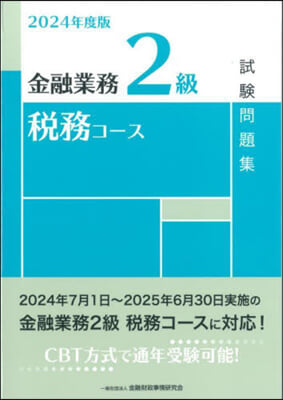 金融業務2級稅務コ-ス試驗問題集 2024年度版 