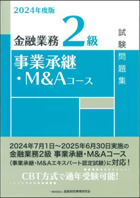 金融業務2級事業承繼.M&Aコ-ス試驗問題集 2024年度版 