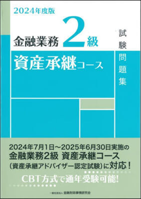 金融業務2級資産承繼コ-ス試驗問題集 2024年度版 