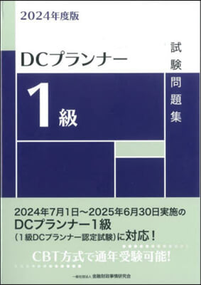 DCプランナ-1級試驗問題集 2024年度版  