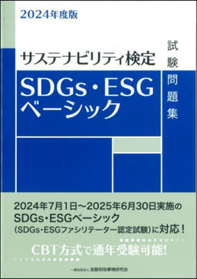 SDGs.ESGベ-シック試驗問題集 2024年度版  