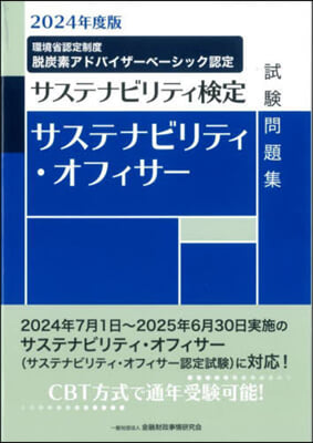 サステナビリティ.オフィサ-試驗問題集 2024年度版 