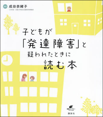 子どもが「發達障害」と疑われたときに讀む