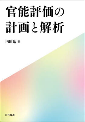 官能評價の計畵と解析