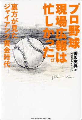 プロ野球現場廣報は忙しかった。