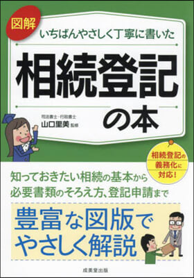 いちばんやさしく丁寧に書いた相續登記の本