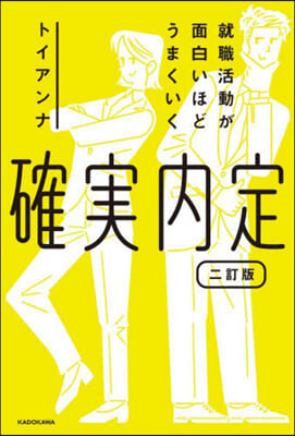 就職活動が面白いほどうまくいく 確實內定 2訂版