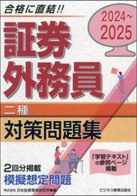 證券外務員 二種 對策問題集 2024-2025  