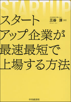 スタ-トアップ企業が最速最短で上場する方法 