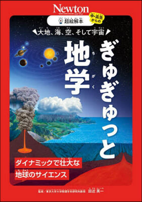 ぎゅぎゅっと地學