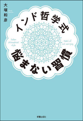 インド哲學式惱まない習慣