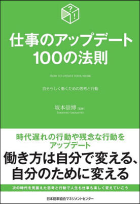 仕事のアップデ-ト100の法則