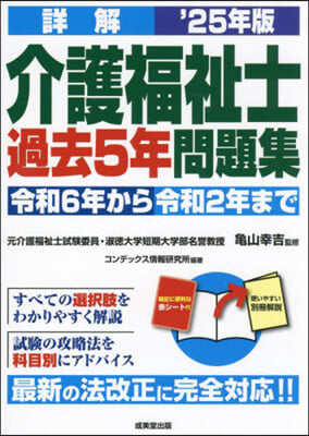 詳解 介護福祉士過去5年問題集 2025年版 