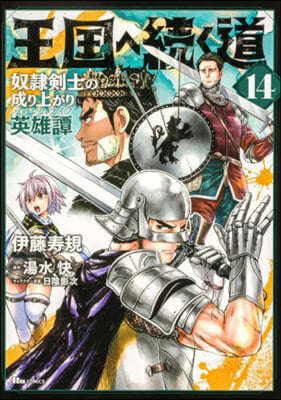 王國へ續く道 奴隷劍士の成り上がり英雄譚 14