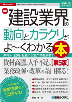 最新建設業界の動向とカラクリがよ~くわかる本 第5版